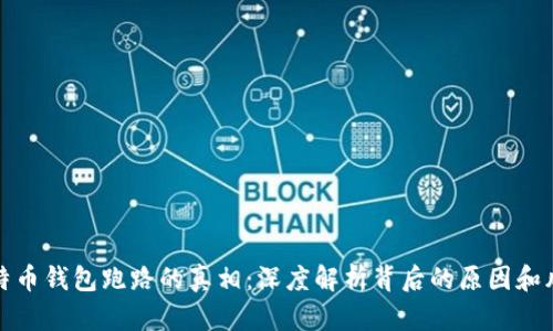 比特币钱包跑路的真相：深度解析背后的原因和风险