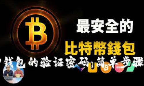 如何设置TP钱包的验证密码：简单步骤与注意事项