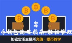 火币MATIC提币钱包使用指南：轻松管理你的加密资