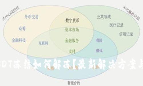 IM钱包USDT冻结如何解冻？最新解决方案与步骤详解