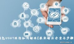 IM钱包USDT冻结如何解冻？最新解决方案与步骤详