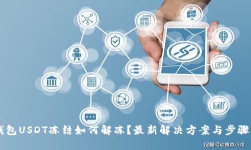 IM钱包USDT冻结如何解冻？最新解决方案与步骤详解
