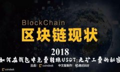 如何在钱包中免费转账USDT：无矿工费的秘密