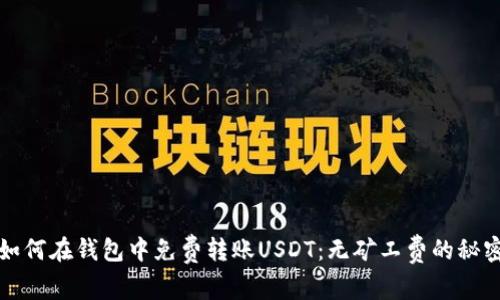 如何在钱包中免费转账USDT：无矿工费的秘密