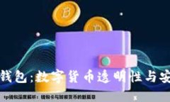 探索比特币公开钱包：数字货币透明性与安全性
