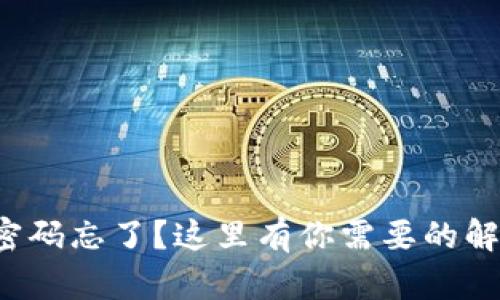 TP钱包密码忘了？这里有你需要的解决方案！