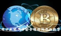 如何将以太坊代币安全转移到你的数字钱包
