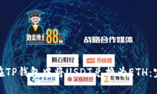 : 如何在TP钱包中将USDT兑换为ETH：完整指南