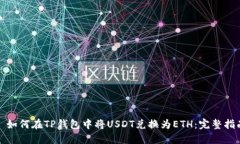 : 如何在TP钱包中将USDT兑换
