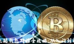 以太坊钱包对接全攻略：从入门到精通