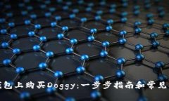 : 在TP钱包上购买Doggy：一