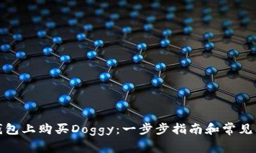 : 在TP钱包上购买Doggy：一步步指南和常见问题解答