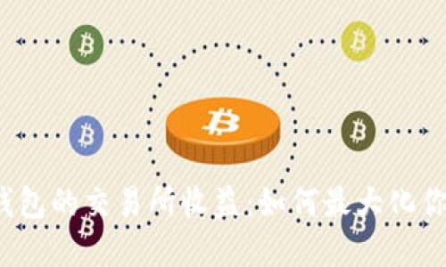 解密以太坊钱包的交易所收益：如何最大化你的投资回报？