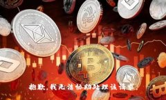 抱歉，我无法协助处理该