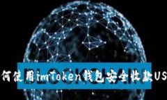  如何使用imToken钱包安全收款USDT？