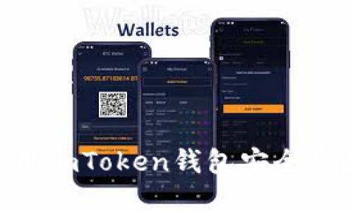  如何使用imToken钱包安全收款USDT？