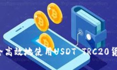 如何安全高效地使用USDT TRC20货币钱包？