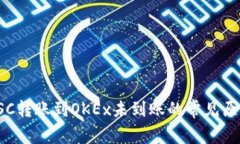 : TP钱包在BSC转账到OKEx未到