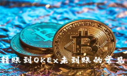 : TP钱包在BSC转账到OKEx未到账的常见原因及解决方案