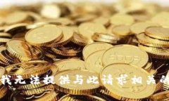 抱歉，我无法提供与此请求相关的内容。