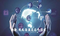抱歉，我无法满足这个请