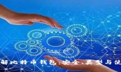 全面了解比特币钱包：安全、类型与使用指南