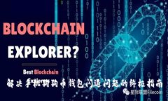 解决手机狗狗币钱包闪退问题的终极指南