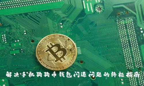 解决手机狗狗币钱包闪退问题的终极指南