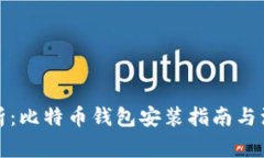 《全面解析：比特币钱包安装指南与注意事项》