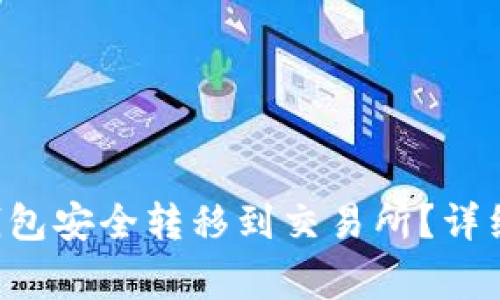 如何将SOL币从钱包安全转移到交易所？详细指南与注意事项