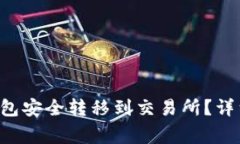 如何将SOL币从钱包安全转移到交易所？详细指南