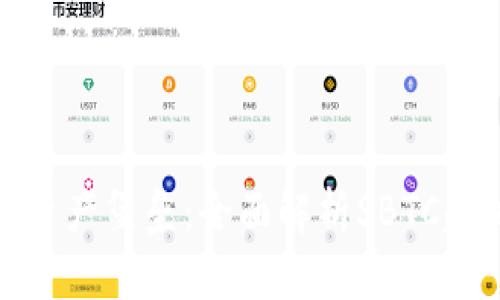 打造你的数字资产堡垒：全面解析SBTC超级比特币钱包