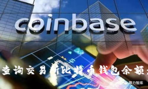 如何高效查询交易所比特币钱包余额：全面指南