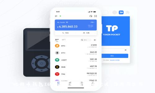 比特币钱包ID的深度解析：它的意义、作用与使用