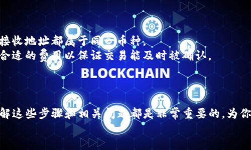   屎币转入TP钱包全攻略：一步步教你轻松操作！ / 
 guanjianci 屎币, TP钱包, 数字货币转账 /guanjianci 

引言
随着数字货币的快速发展，越来越多的人开始关注并参与其中。其中，屎币（SHIT）是一种备受瞩目的新兴代币，因其娱乐性和话题性而吸引了许多投资者。而TP钱包作为一个用户友好、功能强大的数字货币钱包，成为了存储和管理屎币的热门选择。但是对于新手来说，如何将屎币转入TP钱包可能会感到困惑。本文将详细介绍如何将屎币安全、顺利地转入TP钱包，并一步步指导你完成整个过程。

第一步：准备工作
在进行任何转账之前，一定要确保所有的准备工作已完成。
首先，你需要拥有一个TP钱包。如果你还没有安装TP钱包，可以在应用商店下载并注册账户。TP钱包支持多种数字货币，并且操作简单直观，是初学者的理想选择。
接下来，你需要确保你的屎币已经在一个你可以访问的交易所或者钱包中。如果你还没有购买屎币，可以选择一些支持屎币的交易所进行购买。完成购买后，请记下你屎币的提币地址。

第二步：获取TP钱包地址
要将屎币转入TP钱包，你需要获取你的TP钱包地址，这是进行转账的关键。
打开你的TP钱包，登录后找到“资产”或者“钱包”选项。在界面上，你会看到一个搜索框，或者一个“添加资产”按钮。点击后，输入“屎币”或者找到屎币的图标，选择它以进入屎币的详细信息页面。
在这个页面上，你会发现“获取地址”或“接收”选项。点击这个选项，系统会生成一个独特的接收地址。请务必记录下这个地址，确保其准确性，因为任何输入错误都可能导致资产丢失。

第三步：转账屎币
现在，你已经有了TP钱包的地址，是时候进行转账了。
前往你存储屎币的交易所或钱包，登录账户，找到“提币”或“转账”选项。选择屎币作为要转出的资产，然后在“提币地址”字段中输入你TP钱包的接收地址。接下来，输入你希望转入TP钱包的屎币数量。
在确认各项信息无误后，继续按照系统提示完成提币操作。通常会要求你进行二次验证，比如输入交易密码或获取手机验证码，以确保安全。
完成所有步骤后，系统会开始处理你的转账请求，这个过程通常需要几分钟到几个小时不等，具体时间视交易所的处理速度和区块链的拥堵情况而定。

第四步：确认转账状态
为了确保你的转账已经成功，建议定期检查你的TP钱包。
打开TP钱包，选择屎币项，看看余额是否有所增加。如果余额已更新，恭喜你，屎币成功转入TP钱包。如果余额没有变化，可能需要耐心等待，或者你可以通过交易所在区块链上的交易记录查询这笔交易的状态。
如果遇到任何问题，比如余额迟迟没有更新，建议及时联系交易所的客服，了解转账是否出现了异常或失败的情况。

常见问题解答

问题一：屎币是什么，它的前景如何？
屎币作为一种加密数字货币，是由一群热爱幽默和搞怪文化的开发者推出的。这种币种的出现往往是为了引发讨论和吸引眼球，其价值往往取决于社区的热情和市场的反应。因此，屎币的前景并不容易预测。
与主流的比特币和以太坊不同，屎币并不具备强大的技术背景和稳定的经济模型，所以其价格波动通常很大。这种波动对于短期投资者可能是一个机会，但对于长期持有者来说则需谨慎。屎币的成功往往依赖于社区的支持和创意营销时机，所以最好的策略就是保持关注其社区动态和相关消息。
总的来说，如果你对屎币感兴趣，可以将其视为一种投资，但要牢记其风险是相对高的，不适合所有投资者。在投资之前，最好做足功课，了解其背后团队的使命、愿景以及技术实施的可行性。

问题二：TP钱包安全吗？
TP钱包是一款广受欢迎的数字货币钱包，因其用户体验和安全性而受到许多用户的青睐。然而，就像所有数字货币钱包一样，TP钱包的安全性也是相对的，很多因素可以影响其安全。
首先，TP钱包采用了多种安全措施来保护用户资产，包括加密存储、私钥本地保存、交易签名等。因此，在一般情况下，TP钱包是相对安全的。此外，用户的账号也应该设置强密码，并开启双重身份验证，以增加安全性。
然而，用户也应当时刻保持警惕，确保自己的设备和网络环境的安全。在公共网络上进行交易时建议使用VPN，避免信息被窃取。此外，不要轻易点击任何可疑的链接或下载不明的应用，以防遭遇网络钓鱼攻击。
总而言之，TP钱包在安全性上是值得信赖的，但用户自身的安全意识也非常重要，切勿掉以轻心。

问题三：如何选择适合自己的数字货币钱包？
选择合适的数字货币钱包是每个投资者都应该认真考虑的问题。首先，需要根据自己的需求，选择合适类型的钱包。一般来说，数字货币钱包可以分为热钱包和冷钱包。热钱包便于使用，适合频繁交易的用户，这类钱包通常是在线的。而冷钱包则适合长时间保存数字资产，一般是离线的，安全性更高。
其次，用户需要关注钱包的支持币种。不同钱包支持不同的数字货币，确保所选钱包支持你所需的那些资产。同时，查看钱包的用户评价和社区反馈，了解它们的可靠性和用户体验也十分重要。
最后，考虑钱包的安全性、易用性和开发团队的信誉度。在选择数字货币钱包时，确保所有这些因素都得到合理平衡，选择一个既能满足你需求又能保障资金安全的钱包。

问题四：数字货币转账需注意哪些事项？
在进行数字货币转账时，有多个因素需要特别注意，以确保交易的成功和安全。
首先，确保接收地址的正确性是至关重要的。转账到错误的地址可能导致你的资产无法找回，因此在输入地址时要仔细核对。此外，不同的币种之间不能互相转账，确保发送和接收地址都属于同一币种。
其次，了解交易费用和确认时间。不同的区块链网络交易费用不一，有些网络在交易高峰期费用可能攀升，而确认时间也受网络拥堵影响。在转账时要预留出一定时间，并选择合适的费用以保证交易能及时被确认。
最后，保持对交易状态的关注也是至关重要的。完成转账后，定期检查接收方钱包，确认资产是否到账。如果遇到任何问题，立即联系相关交易平台或钱包的客服，尽快解决。

总结
通过以上步骤，你现在应该可以轻松地将屎币转入TP钱包。虽然过程看似复杂，但只要按照步骤操作，便能确保资金的安全和顺利转账。无论你是新手还是有经验的投资者，了解这些步骤和相关问题都是非常重要的，为你的数字货币投资保驾护航。
切记，数字货币市场波动极大，投资需谨慎。希望本教程能够帮助你更好地管理和转移你的数字资产，为你的投资之路打下坚实的基础。
