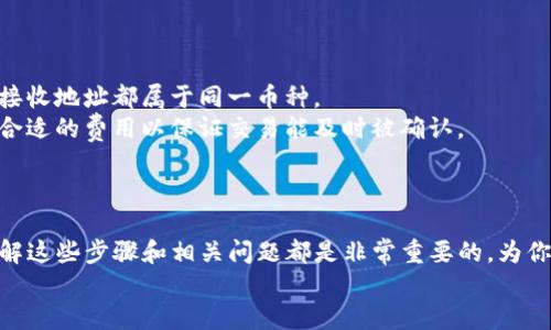   屎币转入TP钱包全攻略：一步步教你轻松操作！ / 
 guanjianci 屎币, TP钱包, 数字货币转账 /guanjianci 

引言
随着数字货币的快速发展，越来越多的人开始关注并参与其中。其中，屎币（SHIT）是一种备受瞩目的新兴代币，因其娱乐性和话题性而吸引了许多投资者。而TP钱包作为一个用户友好、功能强大的数字货币钱包，成为了存储和管理屎币的热门选择。但是对于新手来说，如何将屎币转入TP钱包可能会感到困惑。本文将详细介绍如何将屎币安全、顺利地转入TP钱包，并一步步指导你完成整个过程。

第一步：准备工作
在进行任何转账之前，一定要确保所有的准备工作已完成。
首先，你需要拥有一个TP钱包。如果你还没有安装TP钱包，可以在应用商店下载并注册账户。TP钱包支持多种数字货币，并且操作简单直观，是初学者的理想选择。
接下来，你需要确保你的屎币已经在一个你可以访问的交易所或者钱包中。如果你还没有购买屎币，可以选择一些支持屎币的交易所进行购买。完成购买后，请记下你屎币的提币地址。

第二步：获取TP钱包地址
要将屎币转入TP钱包，你需要获取你的TP钱包地址，这是进行转账的关键。
打开你的TP钱包，登录后找到“资产”或者“钱包”选项。在界面上，你会看到一个搜索框，或者一个“添加资产”按钮。点击后，输入“屎币”或者找到屎币的图标，选择它以进入屎币的详细信息页面。
在这个页面上，你会发现“获取地址”或“接收”选项。点击这个选项，系统会生成一个独特的接收地址。请务必记录下这个地址，确保其准确性，因为任何输入错误都可能导致资产丢失。

第三步：转账屎币
现在，你已经有了TP钱包的地址，是时候进行转账了。
前往你存储屎币的交易所或钱包，登录账户，找到“提币”或“转账”选项。选择屎币作为要转出的资产，然后在“提币地址”字段中输入你TP钱包的接收地址。接下来，输入你希望转入TP钱包的屎币数量。
在确认各项信息无误后，继续按照系统提示完成提币操作。通常会要求你进行二次验证，比如输入交易密码或获取手机验证码，以确保安全。
完成所有步骤后，系统会开始处理你的转账请求，这个过程通常需要几分钟到几个小时不等，具体时间视交易所的处理速度和区块链的拥堵情况而定。

第四步：确认转账状态
为了确保你的转账已经成功，建议定期检查你的TP钱包。
打开TP钱包，选择屎币项，看看余额是否有所增加。如果余额已更新，恭喜你，屎币成功转入TP钱包。如果余额没有变化，可能需要耐心等待，或者你可以通过交易所在区块链上的交易记录查询这笔交易的状态。
如果遇到任何问题，比如余额迟迟没有更新，建议及时联系交易所的客服，了解转账是否出现了异常或失败的情况。

常见问题解答

问题一：屎币是什么，它的前景如何？
屎币作为一种加密数字货币，是由一群热爱幽默和搞怪文化的开发者推出的。这种币种的出现往往是为了引发讨论和吸引眼球，其价值往往取决于社区的热情和市场的反应。因此，屎币的前景并不容易预测。
与主流的比特币和以太坊不同，屎币并不具备强大的技术背景和稳定的经济模型，所以其价格波动通常很大。这种波动对于短期投资者可能是一个机会，但对于长期持有者来说则需谨慎。屎币的成功往往依赖于社区的支持和创意营销时机，所以最好的策略就是保持关注其社区动态和相关消息。
总的来说，如果你对屎币感兴趣，可以将其视为一种投资，但要牢记其风险是相对高的，不适合所有投资者。在投资之前，最好做足功课，了解其背后团队的使命、愿景以及技术实施的可行性。

问题二：TP钱包安全吗？
TP钱包是一款广受欢迎的数字货币钱包，因其用户体验和安全性而受到许多用户的青睐。然而，就像所有数字货币钱包一样，TP钱包的安全性也是相对的，很多因素可以影响其安全。
首先，TP钱包采用了多种安全措施来保护用户资产，包括加密存储、私钥本地保存、交易签名等。因此，在一般情况下，TP钱包是相对安全的。此外，用户的账号也应该设置强密码，并开启双重身份验证，以增加安全性。
然而，用户也应当时刻保持警惕，确保自己的设备和网络环境的安全。在公共网络上进行交易时建议使用VPN，避免信息被窃取。此外，不要轻易点击任何可疑的链接或下载不明的应用，以防遭遇网络钓鱼攻击。
总而言之，TP钱包在安全性上是值得信赖的，但用户自身的安全意识也非常重要，切勿掉以轻心。

问题三：如何选择适合自己的数字货币钱包？
选择合适的数字货币钱包是每个投资者都应该认真考虑的问题。首先，需要根据自己的需求，选择合适类型的钱包。一般来说，数字货币钱包可以分为热钱包和冷钱包。热钱包便于使用，适合频繁交易的用户，这类钱包通常是在线的。而冷钱包则适合长时间保存数字资产，一般是离线的，安全性更高。
其次，用户需要关注钱包的支持币种。不同钱包支持不同的数字货币，确保所选钱包支持你所需的那些资产。同时，查看钱包的用户评价和社区反馈，了解它们的可靠性和用户体验也十分重要。
最后，考虑钱包的安全性、易用性和开发团队的信誉度。在选择数字货币钱包时，确保所有这些因素都得到合理平衡，选择一个既能满足你需求又能保障资金安全的钱包。

问题四：数字货币转账需注意哪些事项？
在进行数字货币转账时，有多个因素需要特别注意，以确保交易的成功和安全。
首先，确保接收地址的正确性是至关重要的。转账到错误的地址可能导致你的资产无法找回，因此在输入地址时要仔细核对。此外，不同的币种之间不能互相转账，确保发送和接收地址都属于同一币种。
其次，了解交易费用和确认时间。不同的区块链网络交易费用不一，有些网络在交易高峰期费用可能攀升，而确认时间也受网络拥堵影响。在转账时要预留出一定时间，并选择合适的费用以保证交易能及时被确认。
最后，保持对交易状态的关注也是至关重要的。完成转账后，定期检查接收方钱包，确认资产是否到账。如果遇到任何问题，立即联系相关交易平台或钱包的客服，尽快解决。

总结
通过以上步骤，你现在应该可以轻松地将屎币转入TP钱包。虽然过程看似复杂，但只要按照步骤操作，便能确保资金的安全和顺利转账。无论你是新手还是有经验的投资者，了解这些步骤和相关问题都是非常重要的，为你的数字货币投资保驾护航。
切记，数字货币市场波动极大，投资需谨慎。希望本教程能够帮助你更好地管理和转移你的数字资产，为你的投资之路打下坚实的基础。