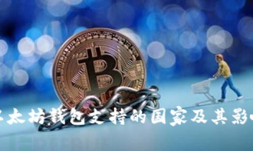 以太坊钱包支持的国家及其影响
