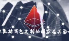 以太坊钱包支持的国家及其影响
