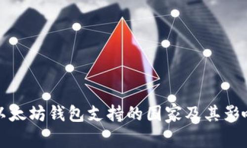 以太坊钱包支持的国家及其影响
