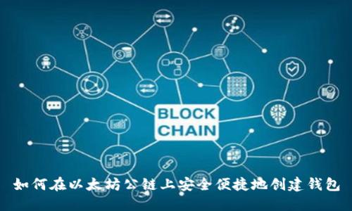 如何在以太坊公链上安全便捷地创建钱包