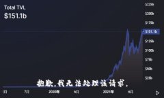 抱歉，我无法处理该请求