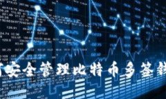 如何安全管理比特币多签钱包？