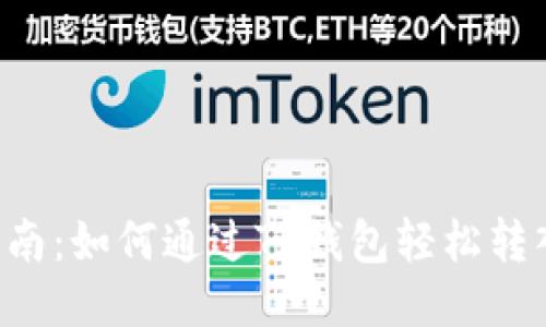  便捷指南：如何通过TP钱包轻松转入狗狗币