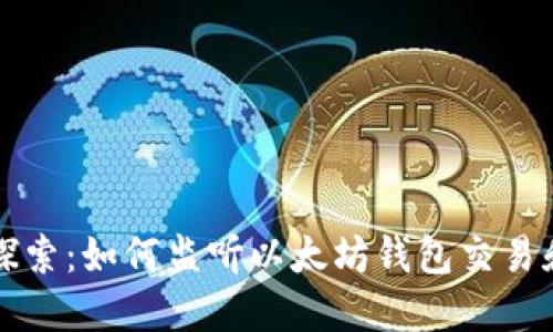 深入探索：如何监听以太坊钱包交易和活动