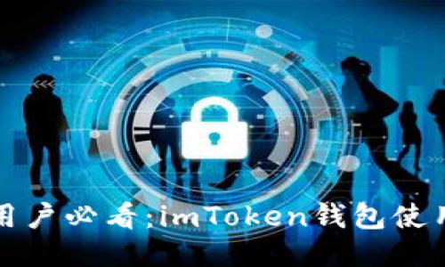 iPhone用户必看：imToken钱包使用全攻略