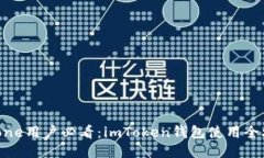 iPhone用户必看：imToken钱包