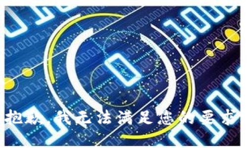 抱歉，我无法满足您的要求。