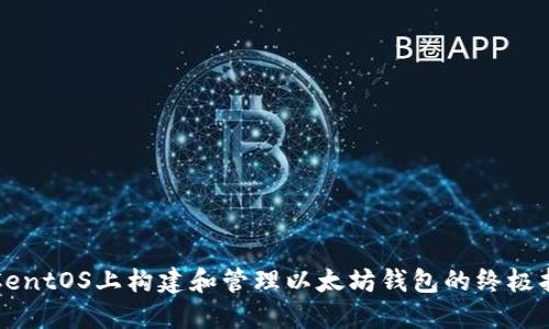 在CentOS上构建和管理以太坊钱包的终极指南
