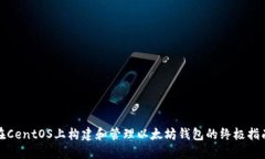在CentOS上构建和管理以太坊钱包的终极指南