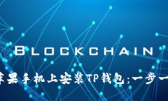  轻松在苹果手机上安装